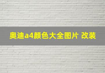 奥迪a4颜色大全图片 改装